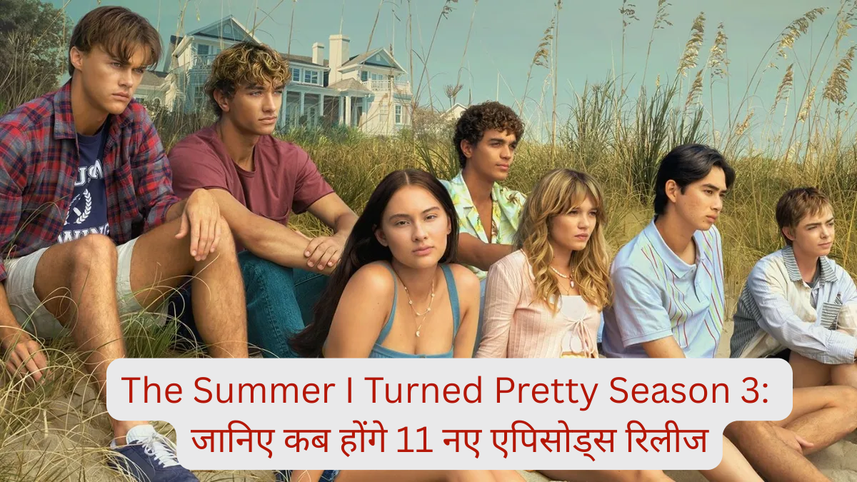 The Summer I Turned Pretty Season 3: जानिए कब होंगे 11 नए एपिसोड्स रिलीज