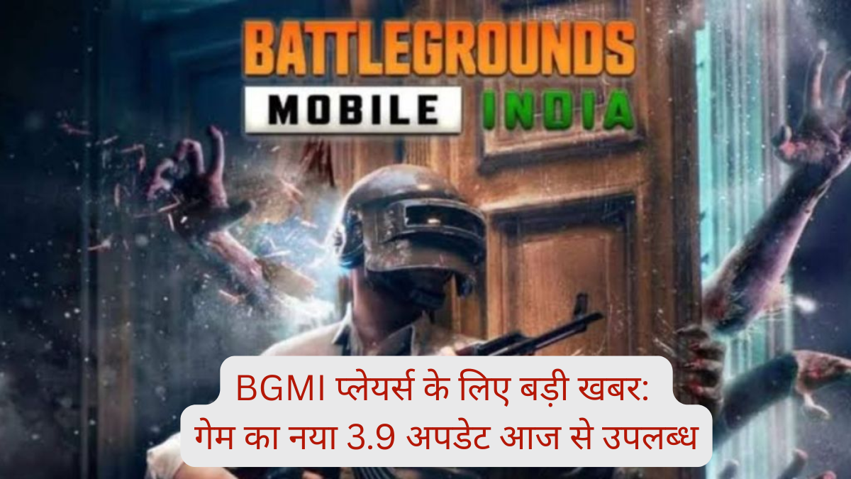 BGMI प्लेयर्स के लिए बड़ी खबर: गेम का नया 3.9 अपडेट आज से उपलब्ध, जानें कैसे करें डाउनलोड