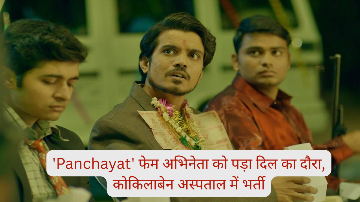 'Panchayat' फेम अभिनेता को पड़ा दिल का दौरा, कोकिलाबेन अस्पताल में भर्ती