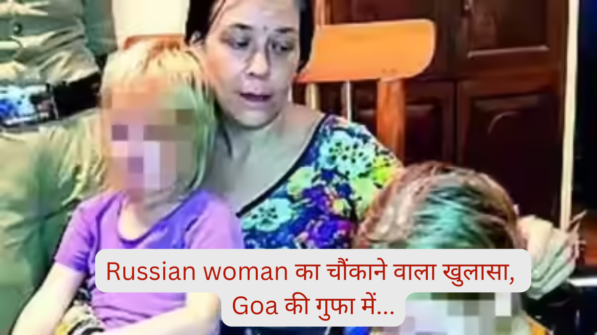 Russian woman का चौंकाने वाला खुलासा, Goa की गुफा में...