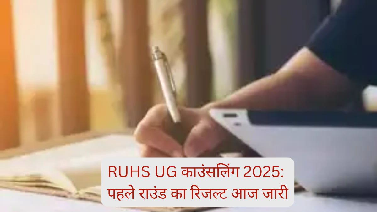 RUHS UG काउंसलिंग 2025: राउंड 1 सीट अलॉटमेंट रिजल्ट आज संभव, जानिए कब आएगा लेटर