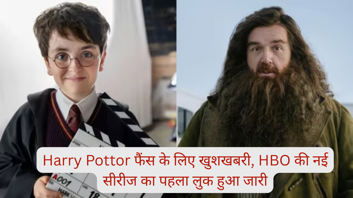 Harry Pottor फैंस के लिए खुशखबरी, HBO की नई सीरीज का पहला लुक हुआ जारी