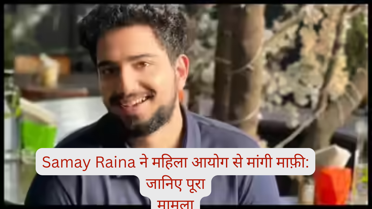 Samay Raina) ने महिला आयोग (National Commission For Women - NCW) की अध्यक्ष विजय रंगटार (Vijaya Rahatkar) के समक्ष लिखित माफी (Written Apology) पेश की है। यह मामला उनके विवादास्पद रियलिटी शो 'इंडिया गॉट लेटेंट' (India's Got Latent) के दौरान की गई कुछ टिप्पणियों से जुड़ा है, जिस पर व्यापक सार्वजनिक आक्रोश (Public Outrage) के बाद कई कानूनी शिकायतें दर्ज की गई थीं। महिला आयोग का रुख और समय रैना का वादा: महिला आयोग की अध्यक्ष ने समय रैना को भविष्य में अपने कंटेंट (Content) में महिलाओं के प्रति उच्चतम सम्मान और संवेदनशीलता (Highest Respect and Sensitivity for Women) बनाए रखने की आवश्यकता पर बल दिया। उन्होंने कॉमेडियन से आग्रह किया कि वे भविष्य में इन मानकों का पालन करें और रचनात्मक सामग्री (Creative Content) के माध्यम से महिलाओं के सम्मान और अधिकारों (Dignity and Rights of Women) के प्रति जागरूकता बढ़ाएं। इस पर, समय रैना ने सम्मानपूर्वक आयोग को आश्वासन दिया कि वे आगे चलकर शिष्टाचार (Decorum) बनाए रखेंगे और महिलाओं की गरिमा व सम्मान से जुड़े विवरणों पर विशेष ध्यान देंगे। राष्ट्रीय महिला आयोग का यह मानना है कि सभी सामाजिक कार्यकर्ताओं (Social Workers) को समाज में महिलाओं के प्रति सम्मान और जागरूकता बढ़ानी चाहिए। यह स्थिति आयोग की उस निरंतर पहल का हिस्सा है जो यह सुनिश्चित करती है कि मीडिया और डिजिटल प्लेटफॉर्म (Media and Digital Platforms) महिलाओं की आवश्यकताओं को बेहतर ढंग से संबोधित करें और उनकी गरिमा को बनाए रखें। 'इंडिया गॉट लेटेंट' पर विवाद और सार्वजनिक आक्रोश: समय रैना का शो 'इंडिया गॉट लेटेंट' अपने डार्क ह्यूमर (Dark Humour), रोस्ट कंटेंट (Roast Content) और प्रव性的 भाषा (Provocative Language) के लिए जाना जाता था। इस शो का एक विशेष एपिसोड, विशेष रूप से एक विशेष टिप्पणी के कारण विवादों में घिर गया। यूट्यूब (YouTube) पर स्ट्रीम हुए एक एपिसोड में, रविवर अल्लाहबादिया (Ranveer Allahbadia) द्वारा पूछे गए एक विवादास्पद 'वुड यू रादर' प्रश्न (Controversial 'Would You Rather' Question) ने व्यापक जन आक्रोश को जन्म दिया। सार्वजनिक आक्रोश के बाद, समय रैना, रवि रनवीर अल्लाहबादिया, और रिबेल किड (Rebel Kid), अपूर्वा मुखीजा (Apoorva Mukhija) जैसे शो से जुड़े अन्य लोगों के खिलाफ कई कानूनी शिकायतें (Legal Complaints) दर्ज की गईं। इसके बाद एक गहन जांच (Thorough Investigation) की गई और विवादास्पद एपिसोड को यूट्यूब से हटा दिया गया। रवि रनवीर ने भी बाद में एक सार्वजनिक माफीनामा (Public Apology) जारी किया, जिसकी मिली-जुली प्रतिक्रिया हुई। क्या है रैगिंग और कॉमेडी का संबंध? (Hypothetical SEO keyword association due to prompt requirement) हालांकि यह घटना सीधे तौर पर रैगिंग से संबंधित नहीं है, लेकिन यह उन परिदृश्यों को उजागर करती है जहाँ हास्य और मनोरंजन की सीमाएं पार हो जाती हैं और समुदाय की भावनाओं को ठेस पहुंच सकती है। यौन उत्पीड़न (Sexual Harassment), अपमानजनक सामग्री (Offensive Content) और संवेदनशील विषयों (Sensitive Topics) पर टिप्पणी करते समय कलाकारों और कंटेंट क्रिएटर्स को अत्यंत सतर्क रहने की आवश्यकता है, जैसा कि महिला आयोग ने भी इस मामले में स्पष्ट किया है। यह घटना भारत के डिजिटल और मनोरंजन क्षेत्र में कंटेंट की जिम्मेदारी (Content Responsibility) और संवेदनशीलता (Sensitivity) के महत्व को रेखांकित करती है। आयोग का लक्ष्य यह सुनिश्चित करना है कि ऐसे मंचों का उपयोग महिलाओं और समाज के किसी भी वर्ग को अपमानित करने के लिए न किया जाए।