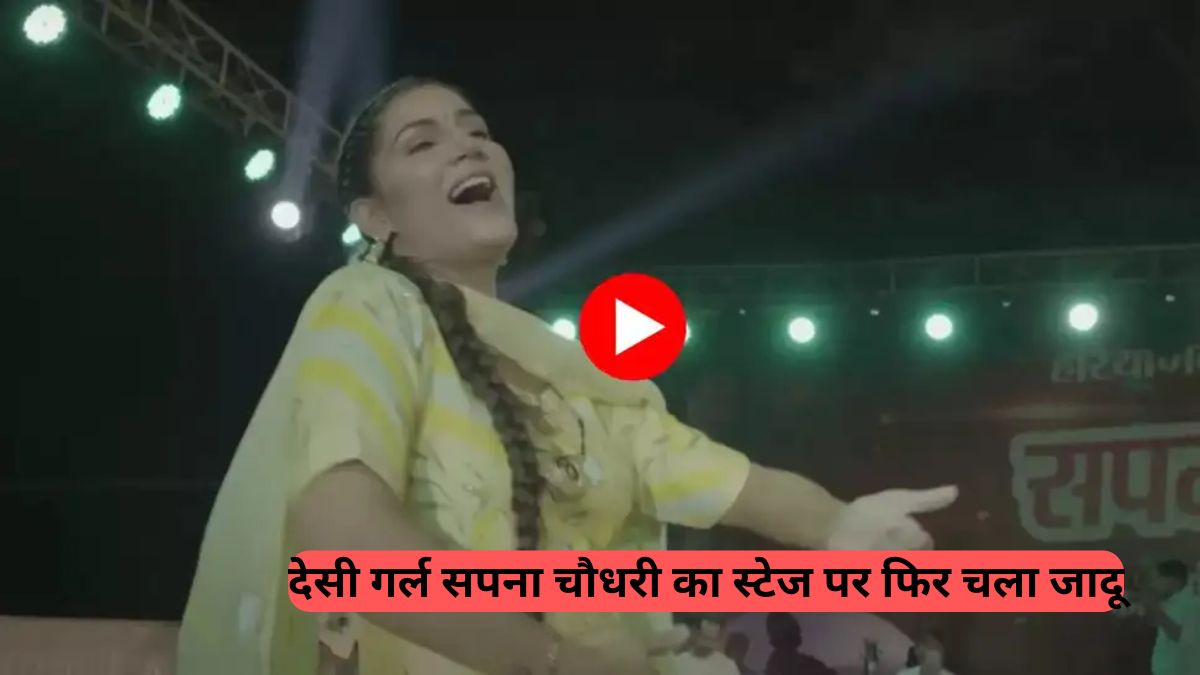 T-Series Haryanvi: देसी गर्ल सपना चौधरी का स्टेज पर फिर चला जादू, 'हलवा शरीर' गाने पर नाईट डांस ने मचाया तहलका
