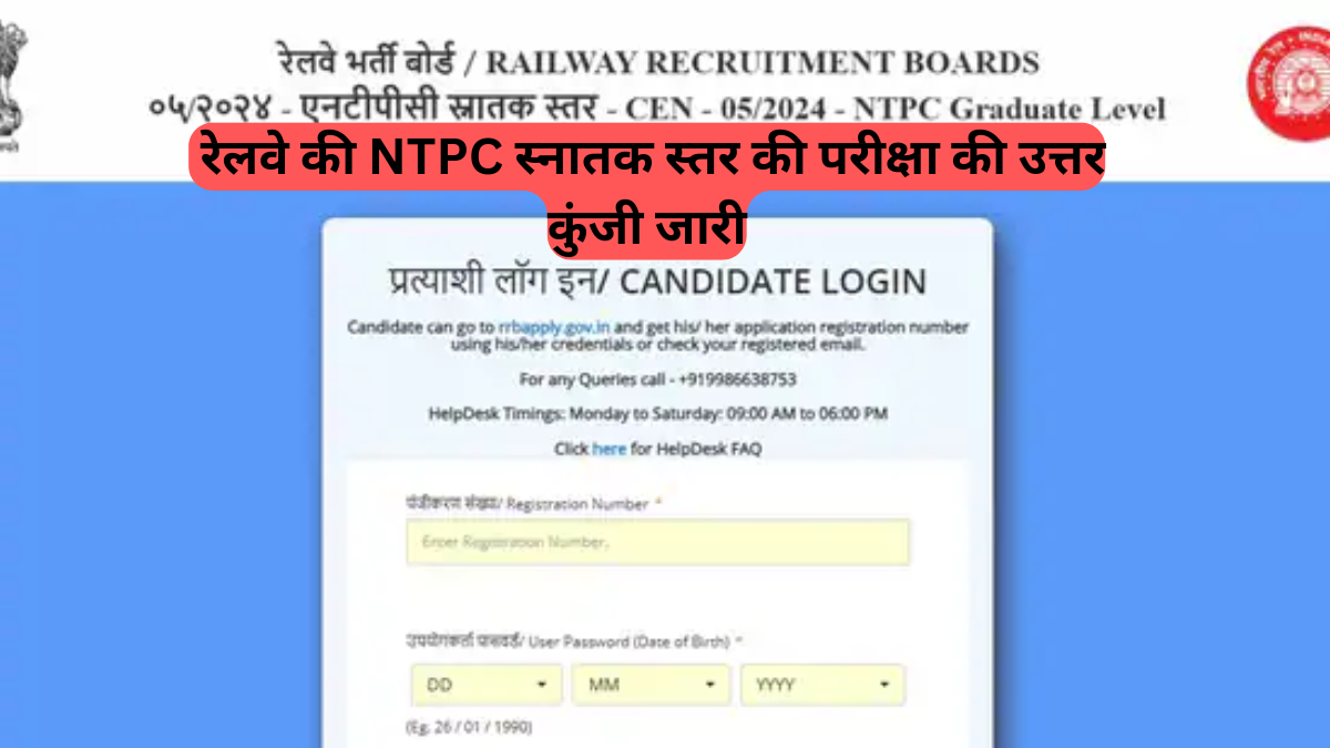 RRB NTPC Answer Key 2025 Released: रेलवे की NTPC स्नातक स्तर की परीक्षा की उत्तर कुंजी जारी, आपत्ति दर्ज करने के लिए केवल 5 दिन शेष