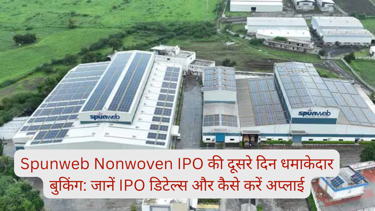 Spunweb Nonwoven IPO की दूसरे दिन धमाकेदार बुकिंग: जानें IPO डिटेल्स और कैसे करें अप्लाई