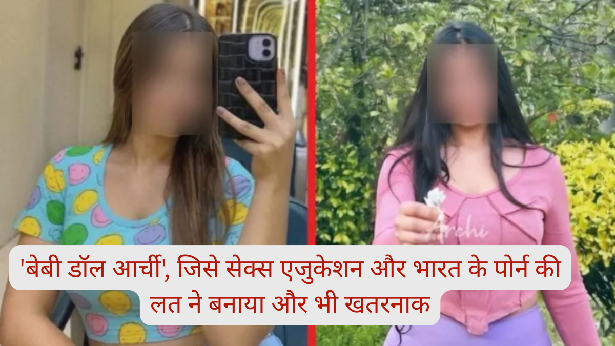 Babydoll Archi जिसे सेक्स एजुकेशन और पोर्न की लत ने बनाया...