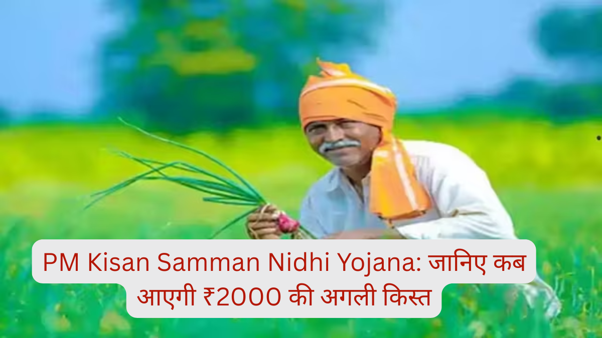 PM Kisan Samman Nidhi Yojana: जानिए कब आएगी ₹2000 की अगली किस्त, पता और ई-केवाईसी अपडेट करने का तरीका