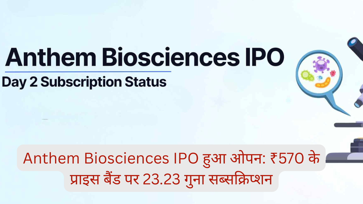 एंथम बायोसाइंसेज IPO, IPO सब्सक्रिप्शन, ग्रे मार्केट प्रीमियम GMP, ₹138 लिस्टिंग अनुमान, ₹96 इश्यू प्राइस, ₹42 GMP, IPO डेट्स, अलॉटमेंट डेट, 14 जुलाई खुला, 16 जुलाई बंद, 21 जुलाई लिस्टिंग, एंटीम बायोसाइंसेज लॉट साइज 26 शेयर, न्यूनतम निवेश ₹14040, IPO फंड का उपयोग, कार्यशील पूंजी, बॉन्ड रेटिंग, प्रमोटर सेलिंग शेयरहोल्डर, CRDMO कंपनी, बायोलॉजिक्स, स्मॉल मॉलिक्यूल्स, 550 ग्राहक, अमेरिका यूरोप जापान बाजार, FY25 राजस्व, ₹451.3 करोड़ लाभ, Anthem Biosciences IPO Details, Grey Market Premium Today, Subscription Status Day 2, IPO Allotment Date, IPO Listing Date, Rs 138 Expected Listing, Rs 96 Issue Price, Rs 42 GMP, Lot Size 26 Shares, Minimum Investment Rs 14040, IPO Fund Utilization, Company Business Profile, CRDMO Sector India, Biotech IPO India, Pharma IPO India, Contract Research India, Drug Development India, Global Clinical Trials, Healthcare Manufacturing India, USA Pharma Market, Europe Pharma Regulations, Japan Pharma Investment, Financial Performance India, IPO Investment Strategy India, IPO Analysis USA, IPO Analysis UK, Upcoming IPOs India, New IPO Launches 2025.