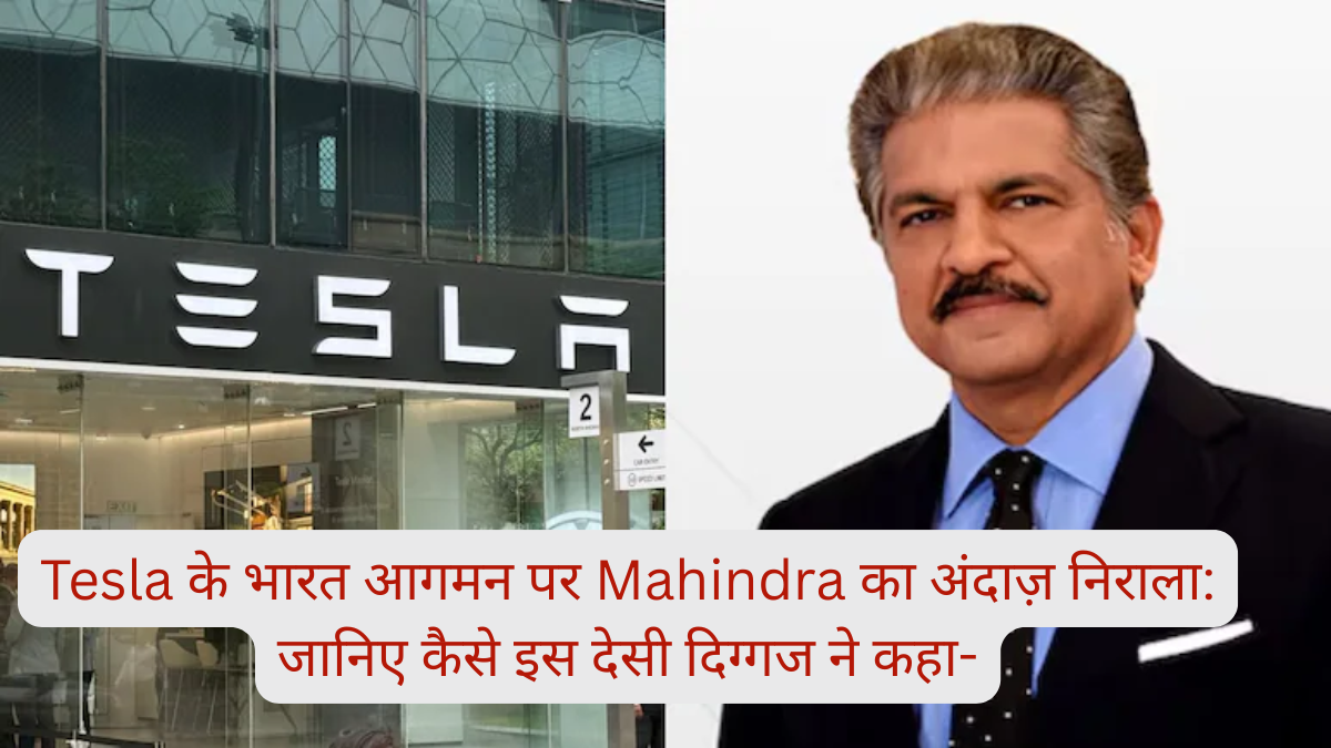 Tesla के भारत आगमन पर Mahindra का अंदाज़ निराला: जानिए कैसे इस देसी दिग्गज ने कहा-
