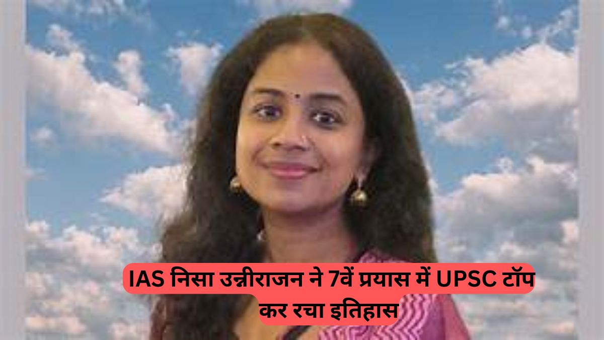 UPSC success story: 40 की उम्र में IAS निसा उन्नीराजन ने 7वें प्रयास में UPSC टॉप कर रचा इतिहास