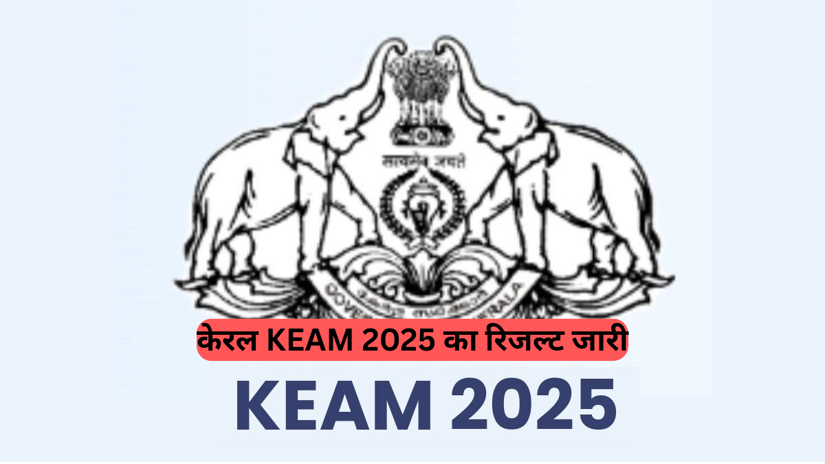KEAM 2025 Results Declared: इंजीनियरिंग में जॉन शिनोज और फार्मेसी में अनाखा अनिल अव्वल, देखें टॉपर्स की लिस्ट