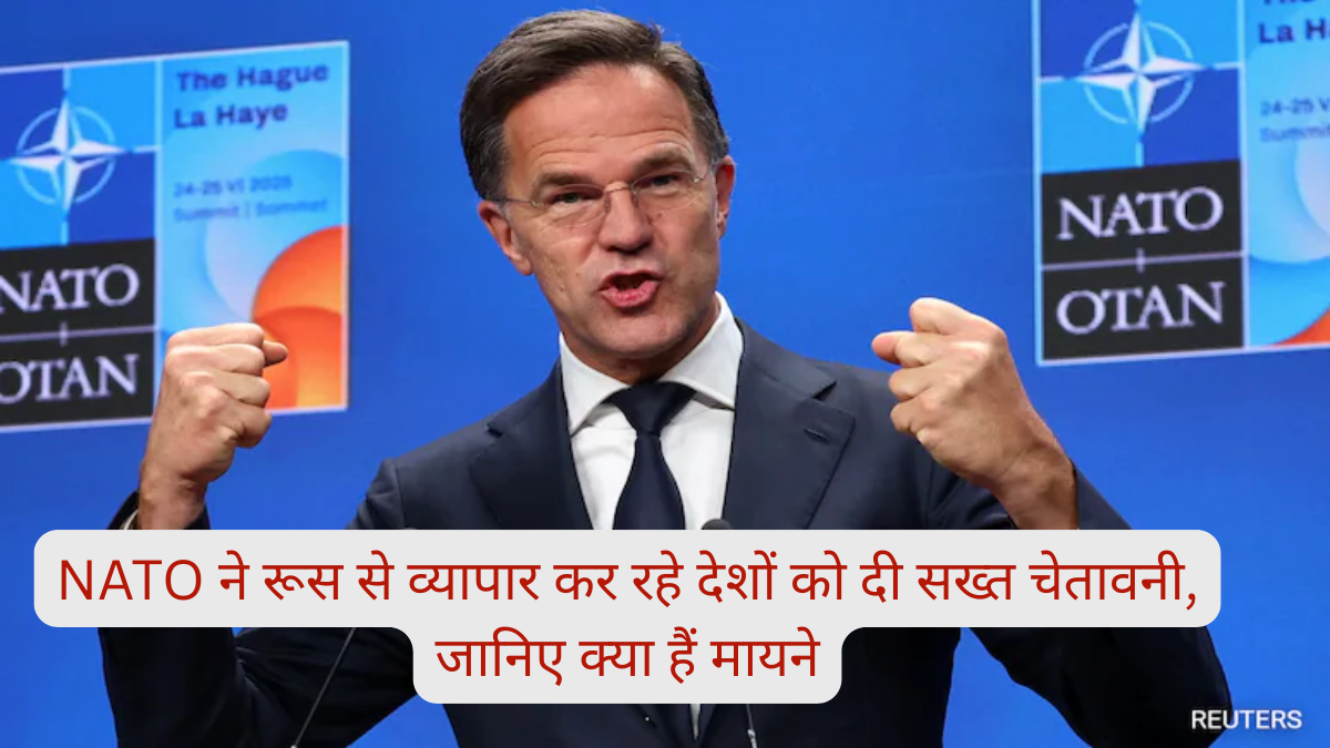 NATO ने रूस से व्यापार कर रहे देशों को दी सख्त चेतावनी, जानिए क्या हैं मायने