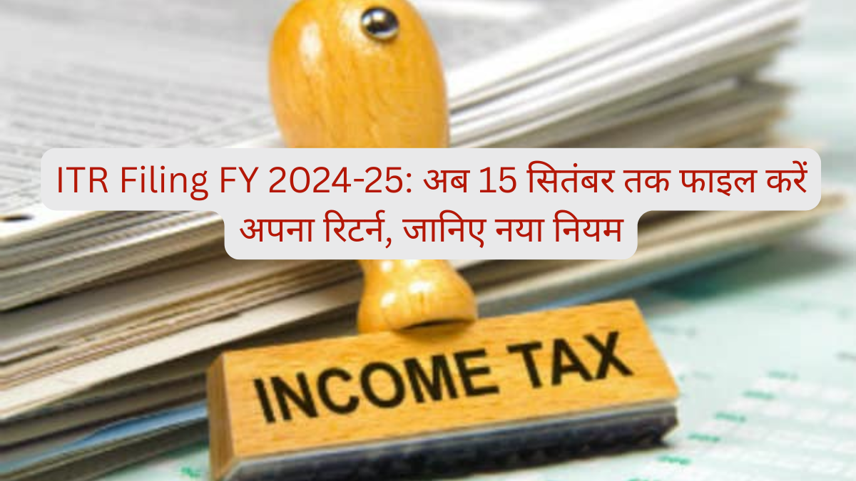 ITR Filing FY 2024-25:  CBDT ने दिया बड़ा तोहफा, अब 15 सितंबर तक फाइल करें अपना रिटर्न, जानिए नया नियम