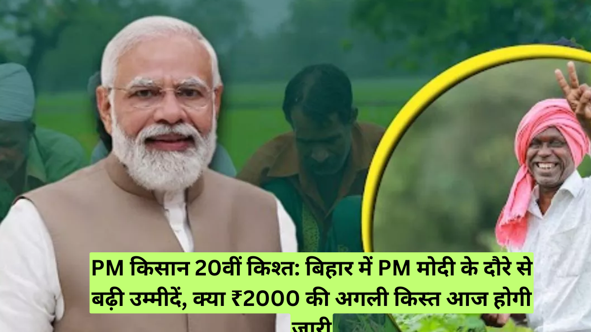 PM किसान 20वीं किश्त: बिहार में PM मोदी के दौरे से बढ़ी उम्मीदें, क्या ₹2000 की अगली किस्त आज होगी जारी