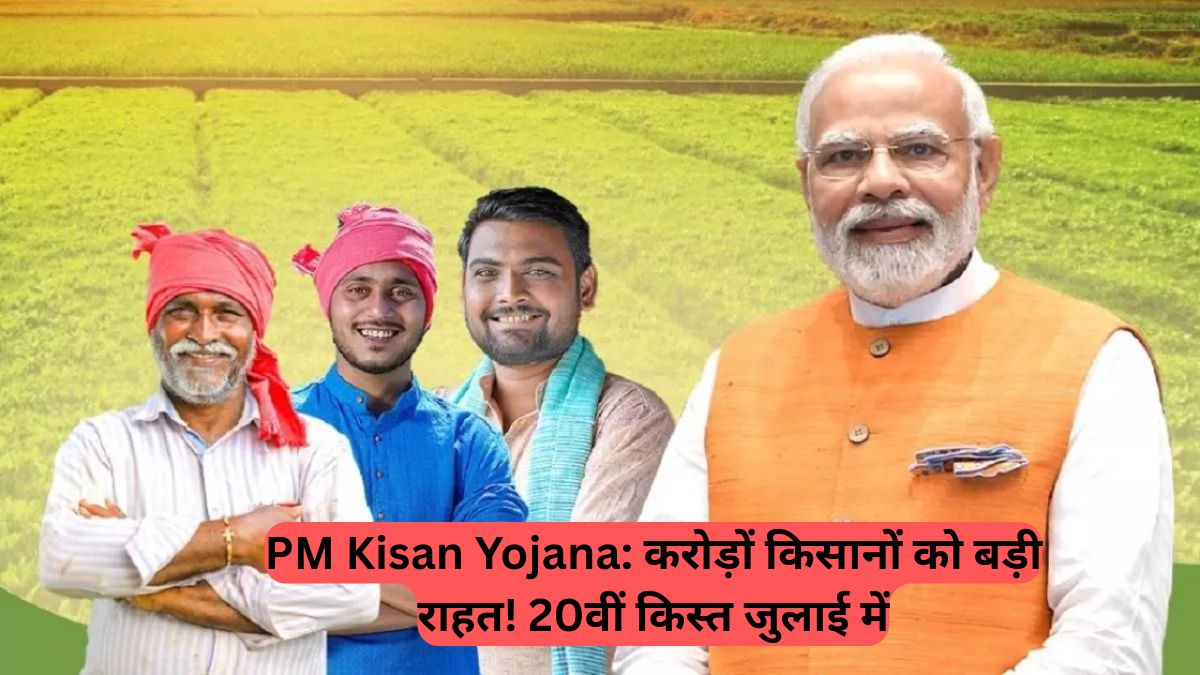 PM Kisan Yojana: 20वीं किस्त जुलाई में... जानें कब और कैसे मिलेगा पैसा, किन किसानों को नहीं मिलेगा लाभ