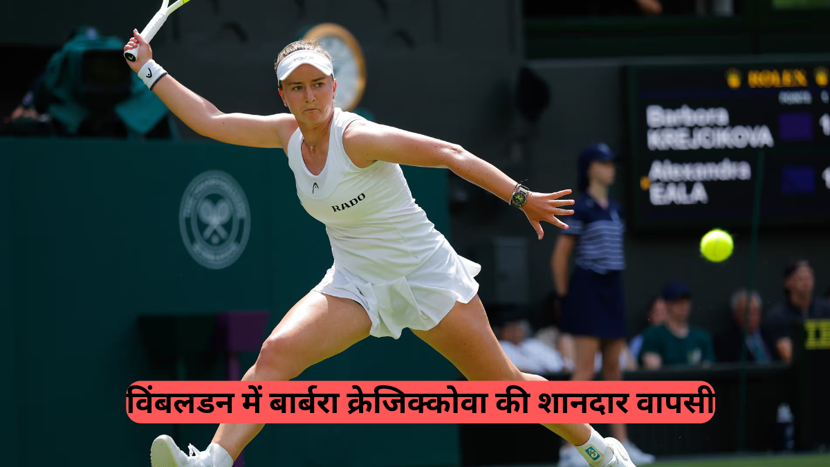 Wimbledon 2025 Update: विंबलडन में बार्बरा क्रेजिक्कोवा की शानदार वापसी, पहले सेट हारकर भी फिलीपींस की एलेक्जेंड्रा ईला को दी मात