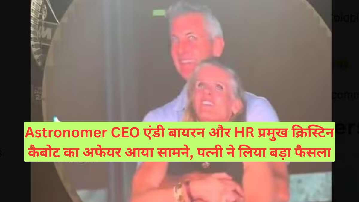 Astronomer CEO एंडी बायरन और HR प्रमुख क्रिस्टिन कैबोट का अफेयर आया सामने, पत्नी ने लिया बड़ा फैसला