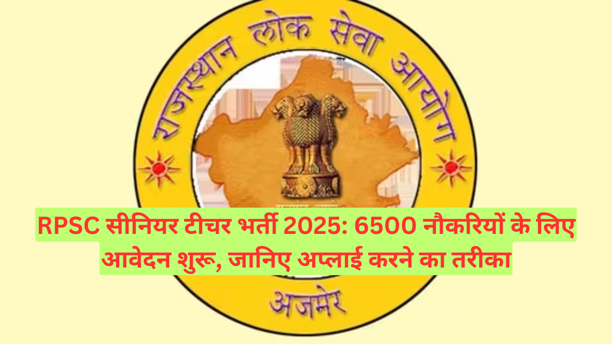 राजस्थान लोक सेवा आयोग (