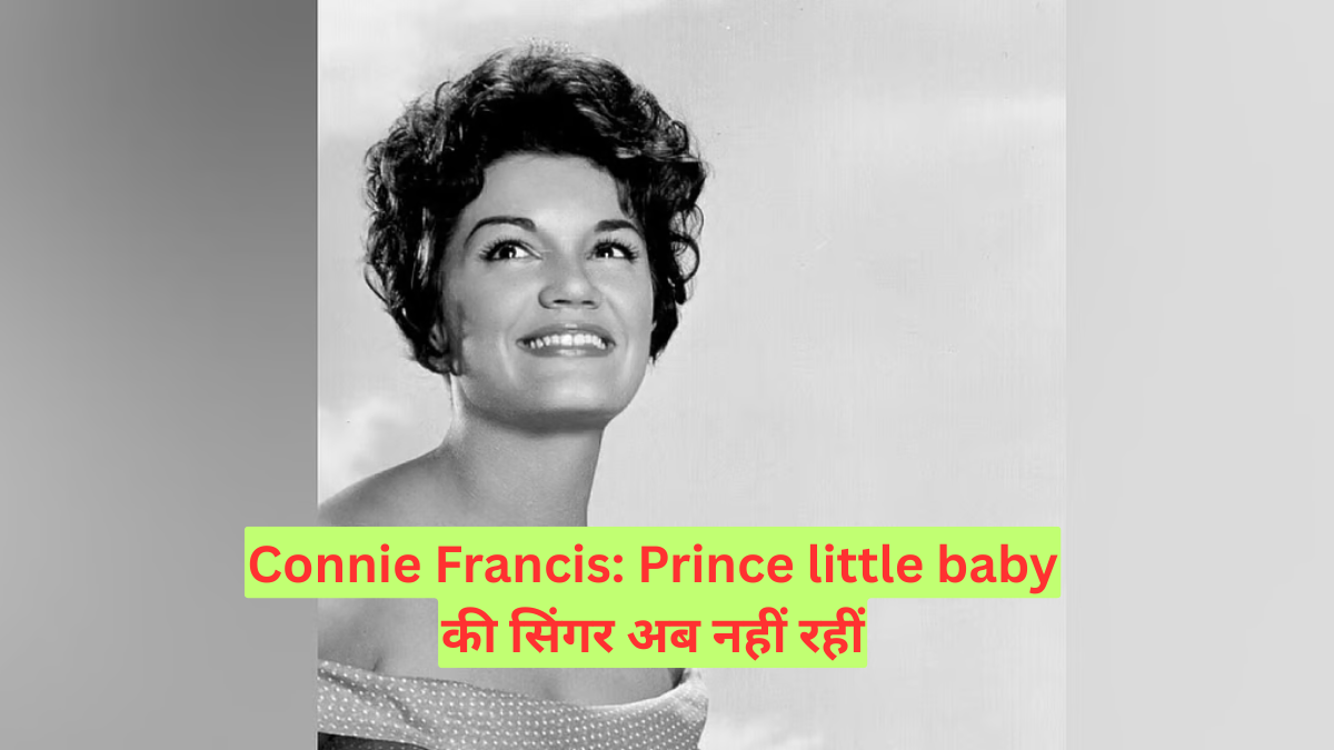 Connie Francis: Prince little baby की सिंगर अब नहीं रहीं