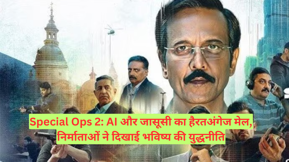Special Ops 2: AI और जासूसी का हैरतअंगेज मेल, निर्माताओं ने दिखाई भविष्य की युद्धनीति, जानिए क्या हैं मुख्य किरदार