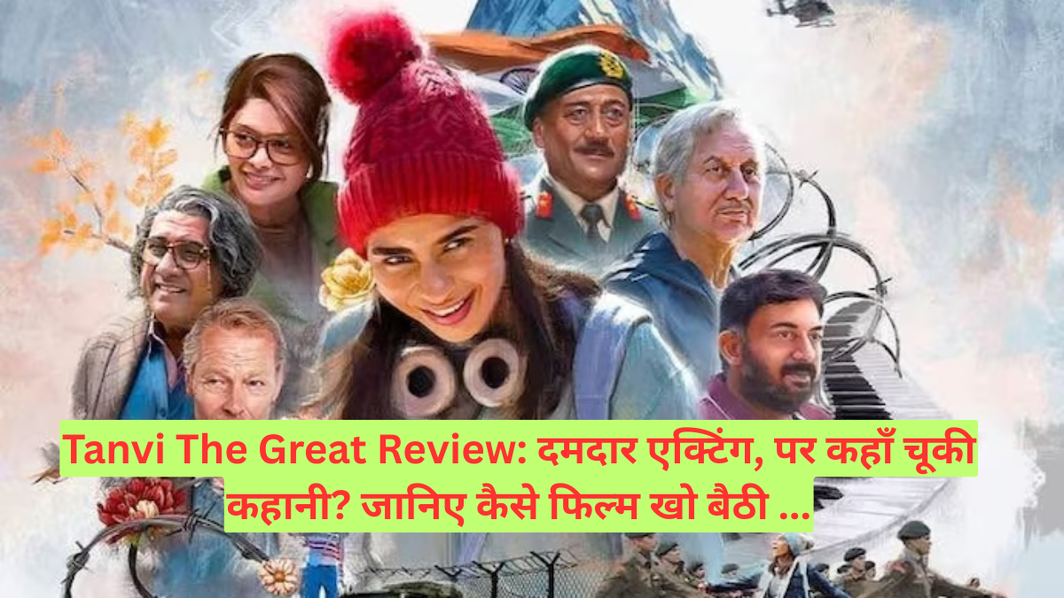 Tanvi The Great Review: दमदार एक्टिंग, पर कहाँ चूकी कहानी? जानिए कैसे फिल्म खो बैठी अपना 'वो' जोशो-खरोश