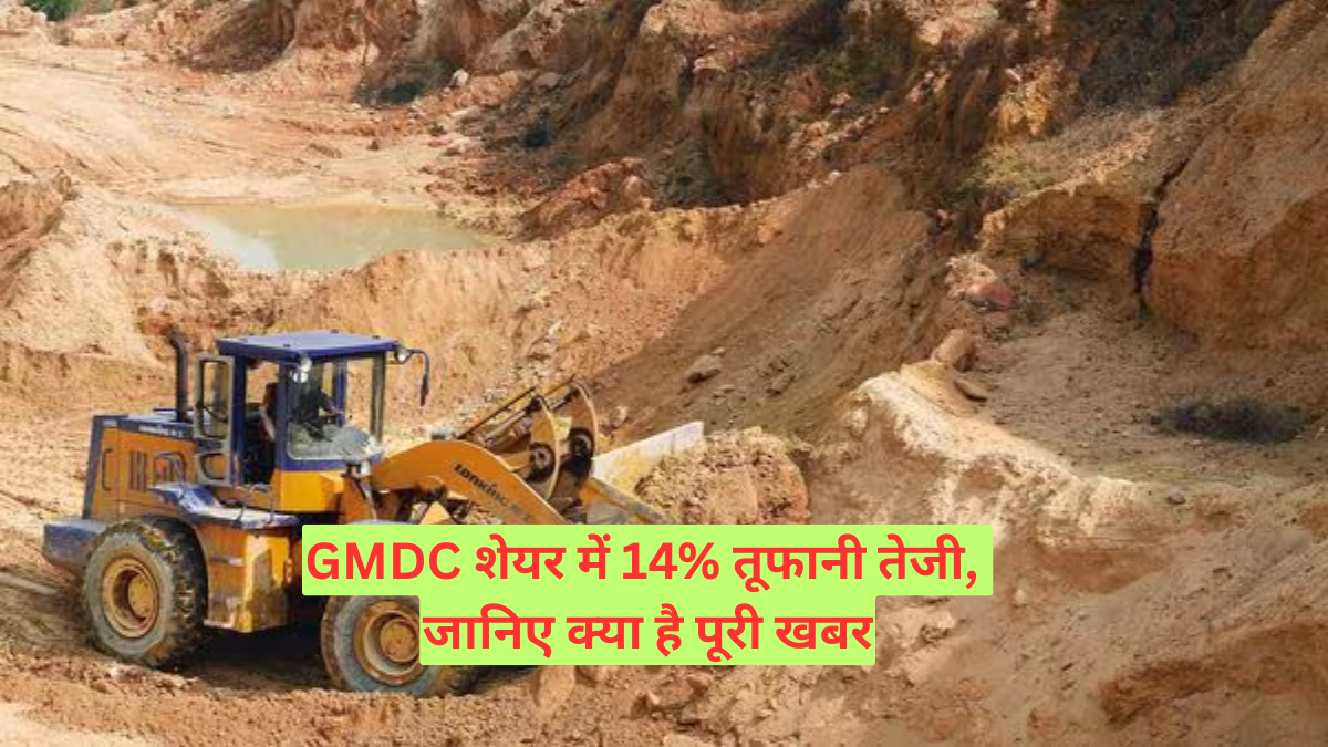 GMDC शेयर में 14% तूफानी तेजी, जानिए क्या है पूरी खबर