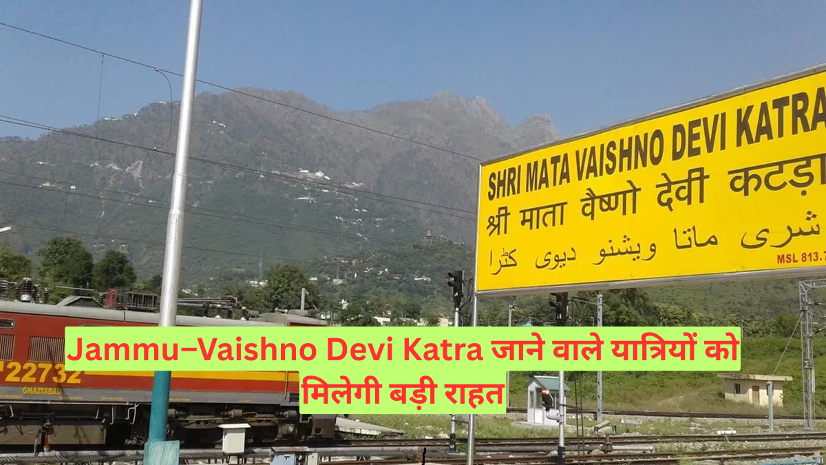 Jammu–Vaishno Devi Katra जाने वाले यात्रियों को मिलेगी बड़ी राहत