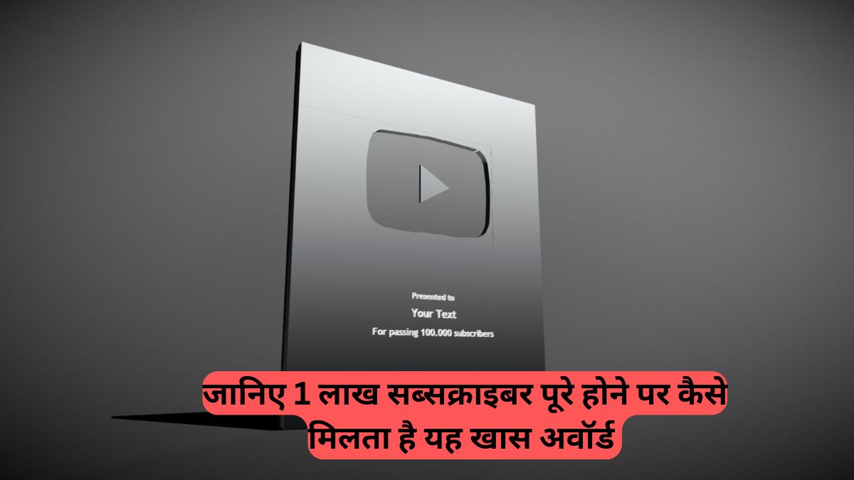  YouTube: जानिए 1 लाख सब्सक्राइबर पूरे होने पर कैसे मिलता है यह खास अवॉर्ड और क्या हैं इसके नियम