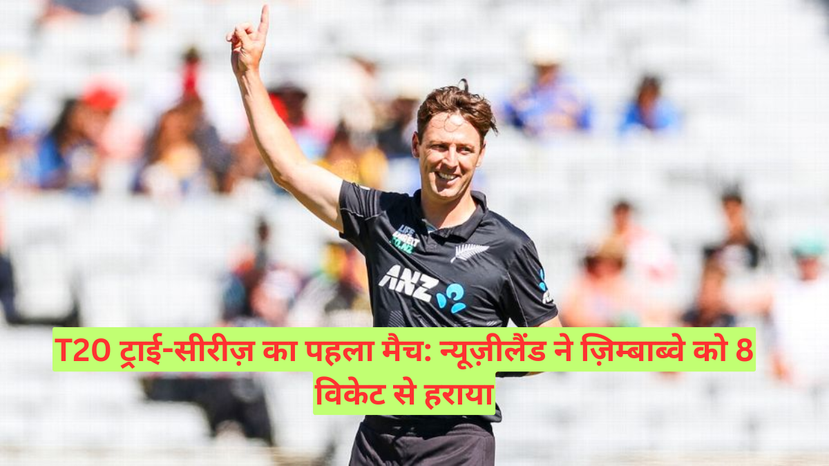 NZ Vs ZIM: T20 ट्राई-सीरीज़ में न्यूज़ीलैंड ने ज़िम्बाब्वे को 8 विकेट से हराया