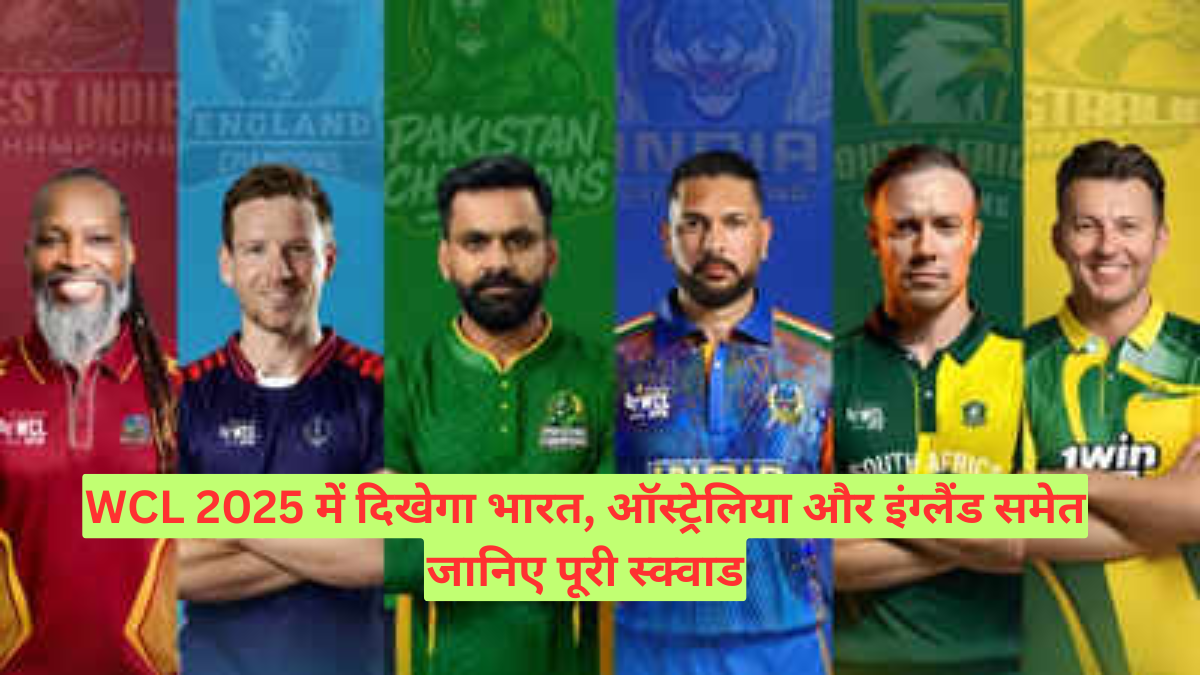 WCL 2025 में दिखेगा भारत, ऑस्ट्रेलिया और इंग्लैंड समेत जानिए पूरी स्क्वाड