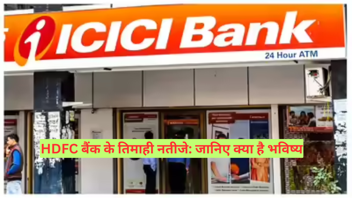 HDFC बैंक के तिमाही नतीजे: जानिए क्या है भविष्य