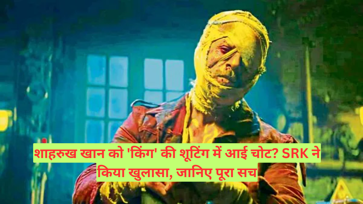शाहरुख खान को 'किंग' की शूटिंग में आई चोट? SRK ने किया खुलासा, जानिए पूरा सच