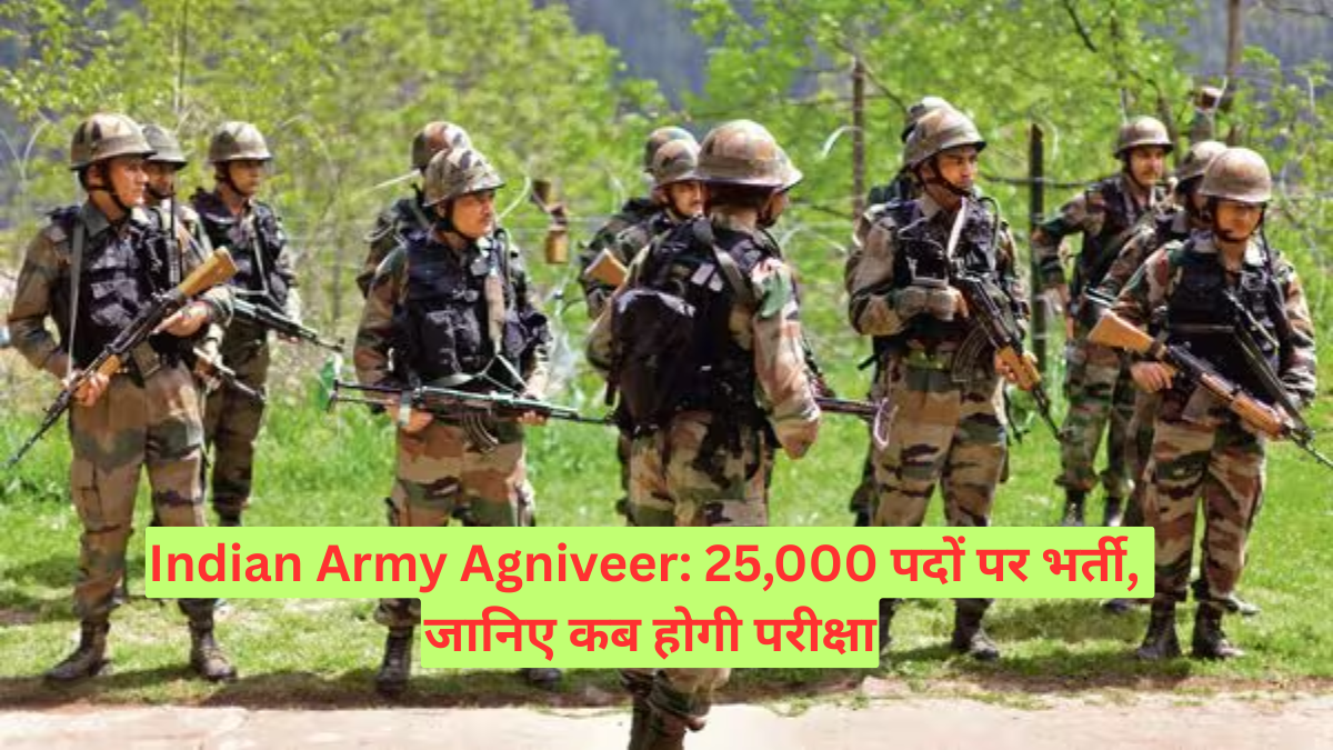 Indian Army Agniveer: 25,000 पदों पर भर्ती, जानिए कब होगी परीक्षा