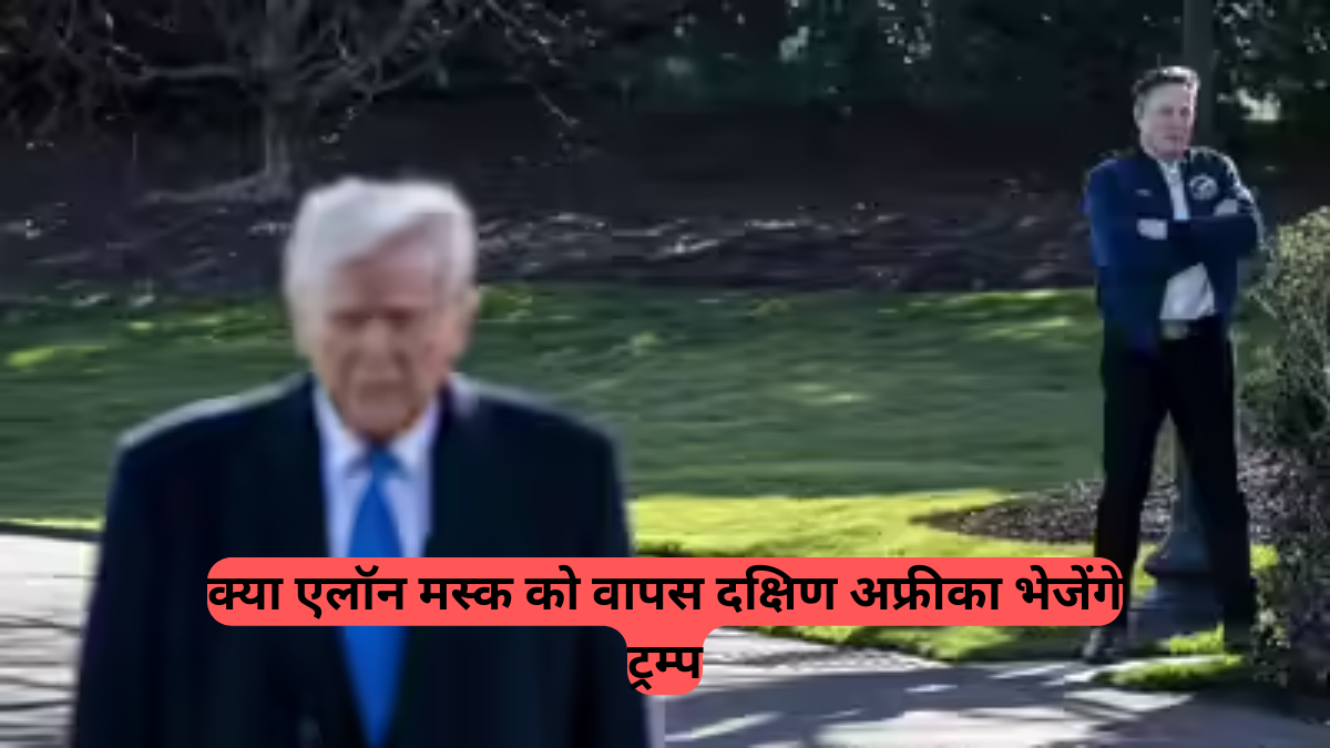 Trump vs Musk New Tussle: ट्रम्प और एलॉन मस्क में छिड़ी नई जंग, राष्ट्रपति का तीखा हमला - 'मस्क को दक्षिण अफ्रीका लौटना होगा'