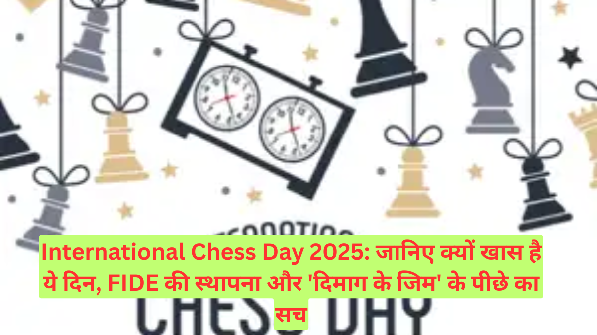 International Chess Day 2025: जानिए क्यों खास है ये दिन, FIDE की स्थापना और 'दिमाग के जिम' के पीछे का सच