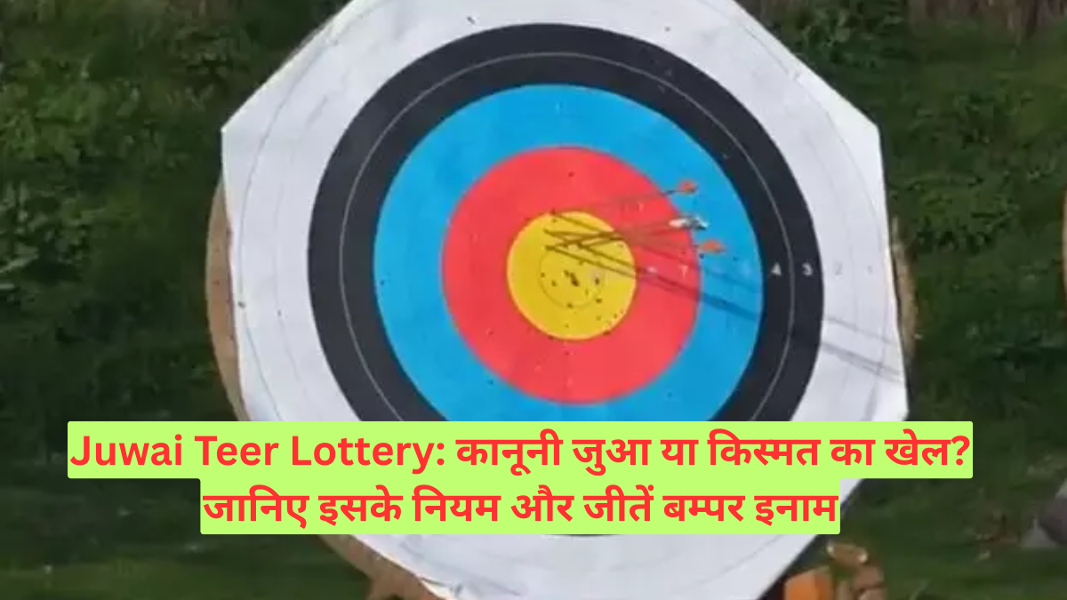 Juwai Teer Lottery: कानूनी जुआ या किस्मत का खेल? जानिए इसके नियम और जीतें बम्पर इनाम