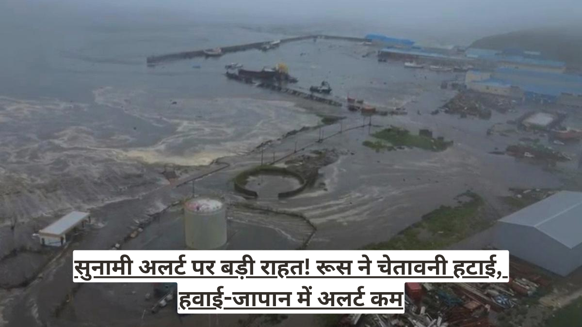 सुनामी अलर्ट पर बड़ी राहत! रूस ने चेतावनी हटाई, हवाई-जापान में अलर्ट कम