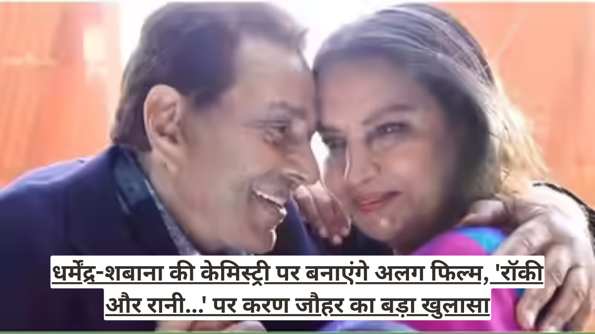 धर्मेंद्र-शबाना की केमिस्ट्री पर बनाएंगे अलग फिल्म, 'रॉकी और रानी...' पर करण जौहर का बड़ा खुलासा