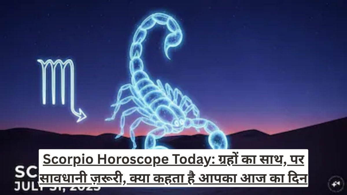 Scorpio Horoscope Today: ग्रहों का साथ, पर सावधानी ज़रूरी, क्या कहता है आपका आज का दिन
