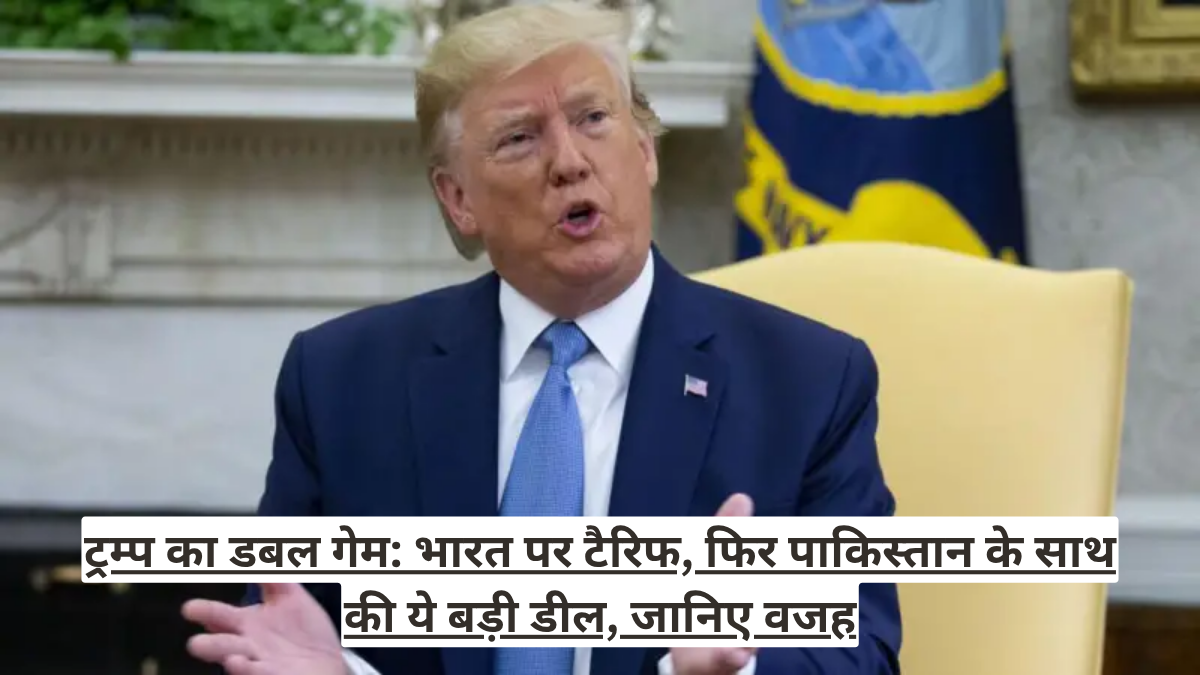 ट्रम्प का डबल गेम: भारत पर टैरिफ, फिर पाकिस्तान के साथ की ये बड़ी डील, जानिए वजह
