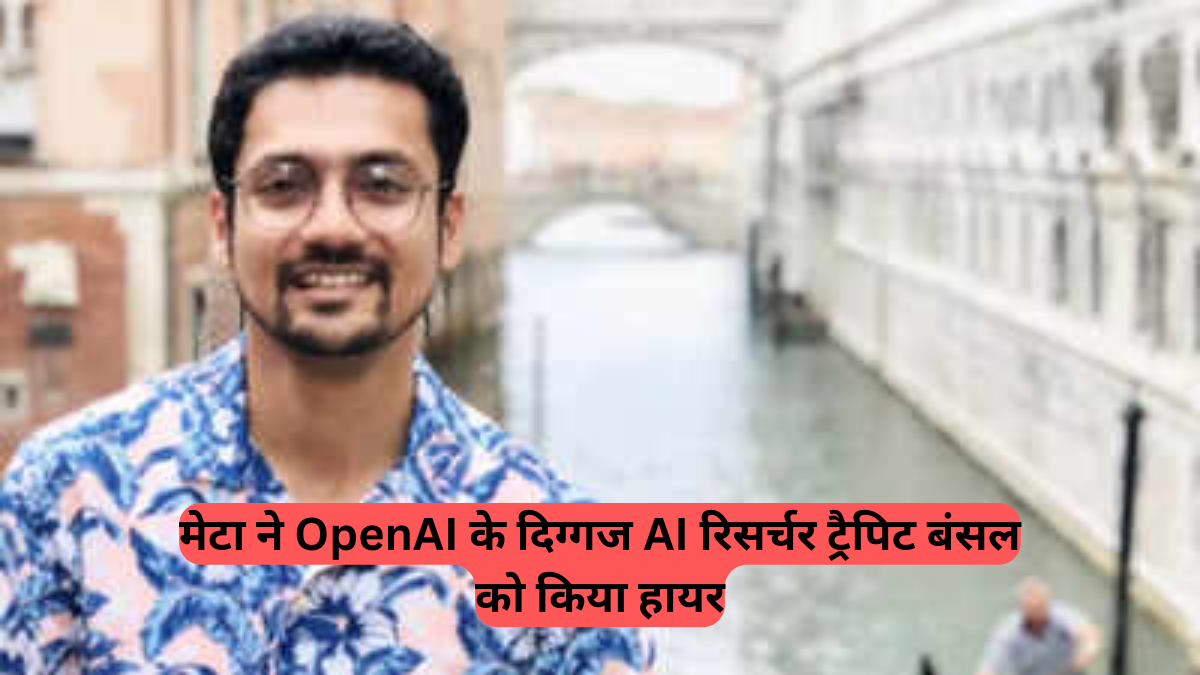 Meta AI Hire: मेटा ने OpenAI के दिग्गज AI रिसर्चर ट्रैपिट बंसल को किया हायर