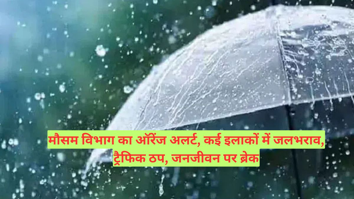 Heavy Rains: हैदराबाद में मूसलाधार बारिश: मौसम विभाग का ऑरेंज अलर्ट, ट्रैफिक ठप, जनजीवन पर ब्रेक