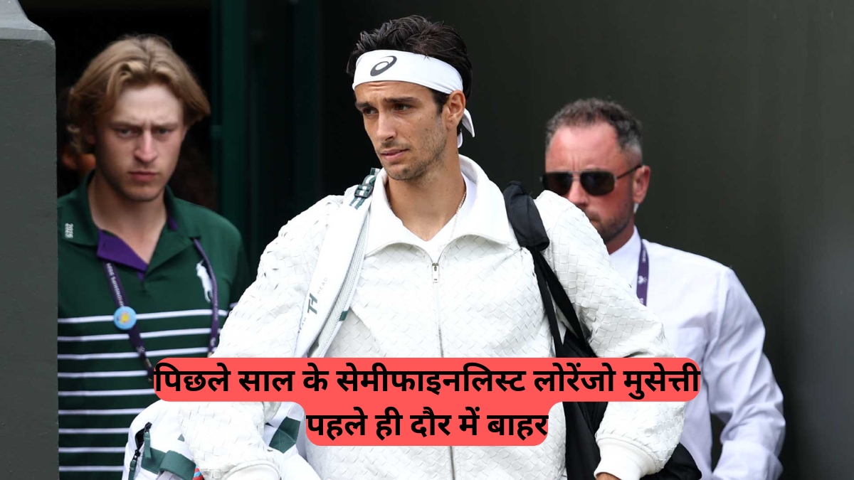 Wimbledon 2025 Shock Exit: विंबलडन में बड़ा उलटफेर, पिछले साल के सेमीफाइनलिस्ट लोरेंजो मुसेत्ती पहले ही दौर में बाहर, निकोलोज़ बैशिलाश्विली ने दी करारी शिकस्त
