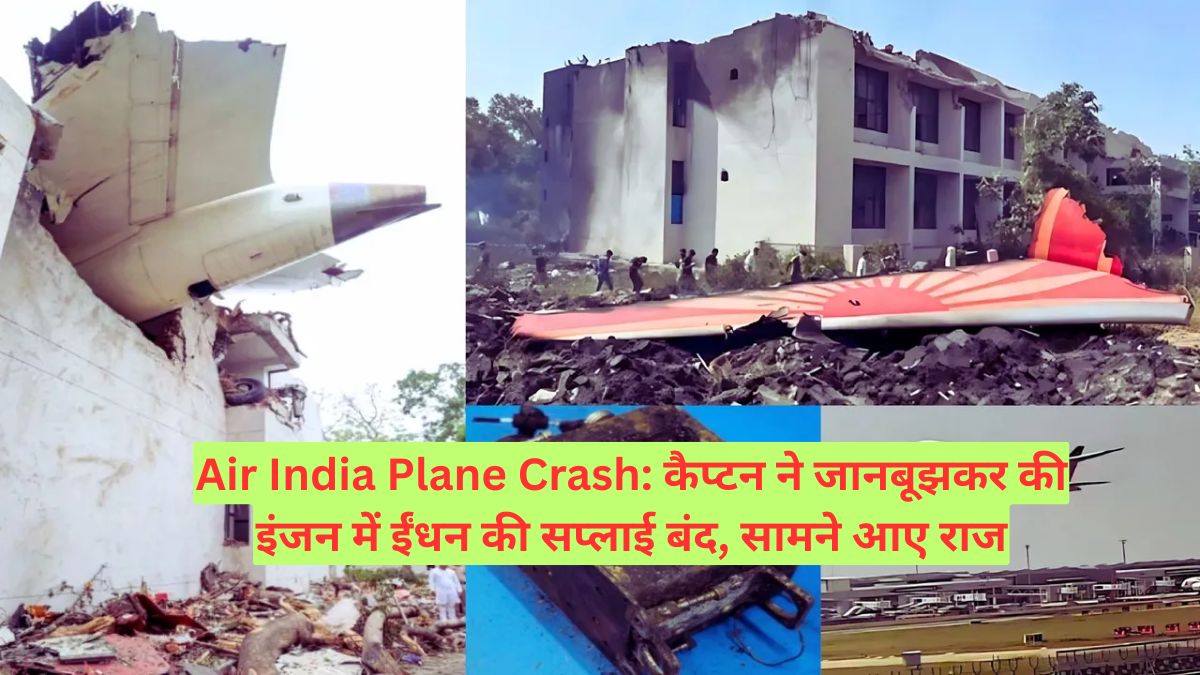 Air India Plane Crash: कैप्टन ने जानबूझकर की इंजन में ईंधन की सप्लाई बंद, सामने आए राज