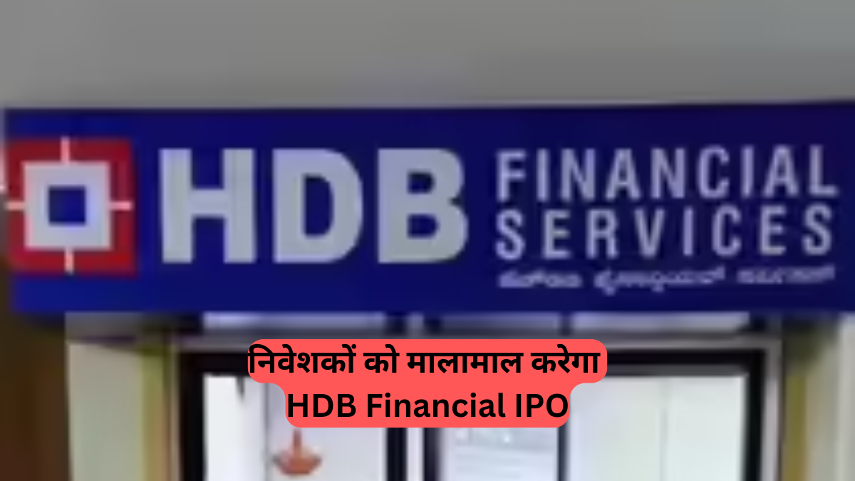 HDB Financial IPO: 13% गेन के साथ शानदार शुरुआत, जानें पूरी खबर