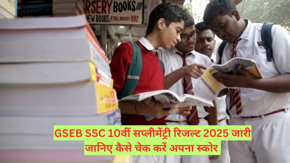 GSEB SSC 10वीं सप्लीमेंट्री रिजल्ट 2025 जारी जानिए कैसे चेक करें अपना स्कोर