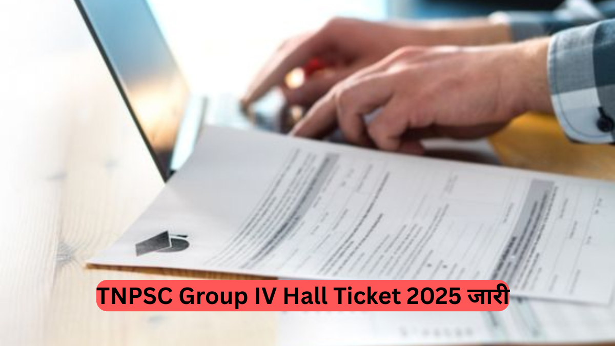 TNPSC: तमिलनाडु लोक सेवा आयोग ने जारी किए ग्रुप IV परीक्षा 2025 के लिए प्रवेश पत्र, आज ही डाउनलोड करें