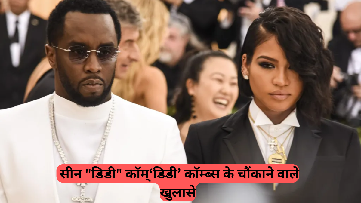 Sean Combs Revelations: पूर्व कर्मचारियों ने बताई“वाईल्ड किंग नाइट्स” और“फ्रिक-ऑफ” की खौफनाक दास्तान