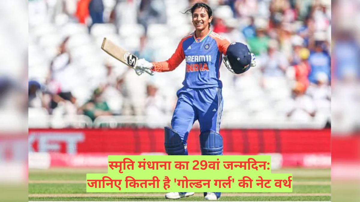Smriti Mandhana का 29वां जन्मदिन: जानिए कितनी है 'गोल्डन गर्ल' की नेट वर्थ